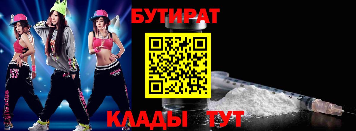 Бутират бутик Новоалтайск